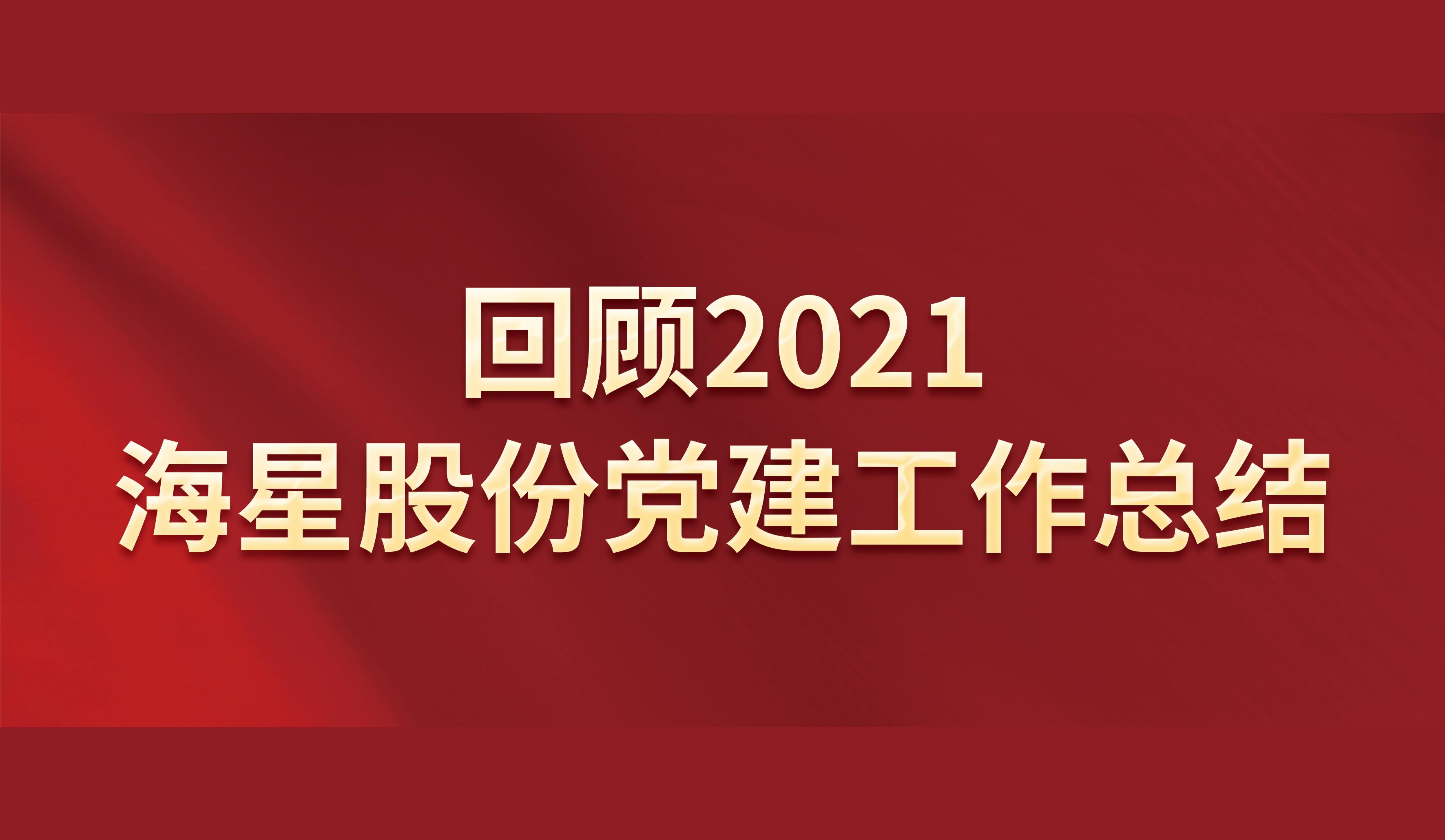 回顾2021 | 太阳成集团122cc官网入口股份党建工作总结