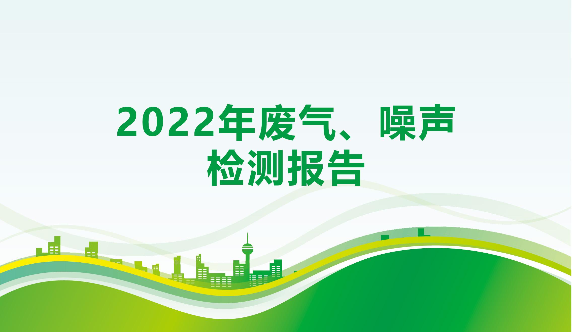 2022年废气、噪声检测报告